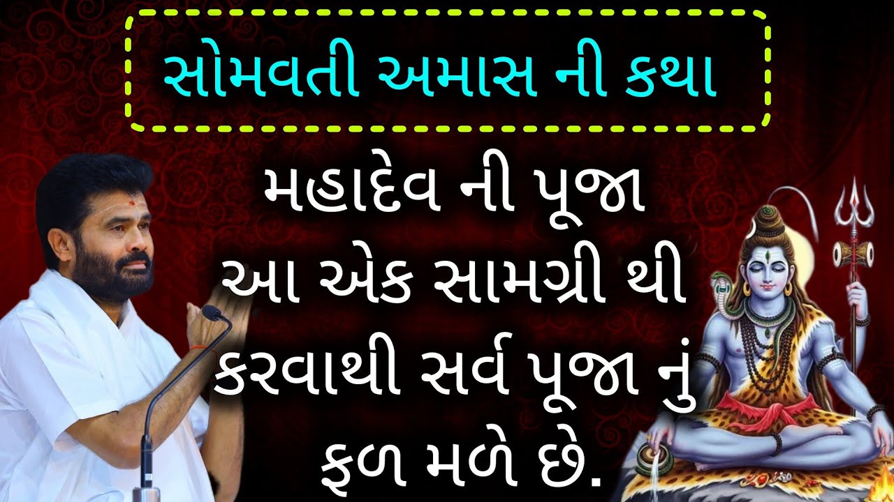 મહાદેવ ની પૂજા આ એક સામગ્રી થી કરવાથી સર્વ પૂજા નુ ફળ મળે છે.#giribapu #shivmahapuran #shiv 