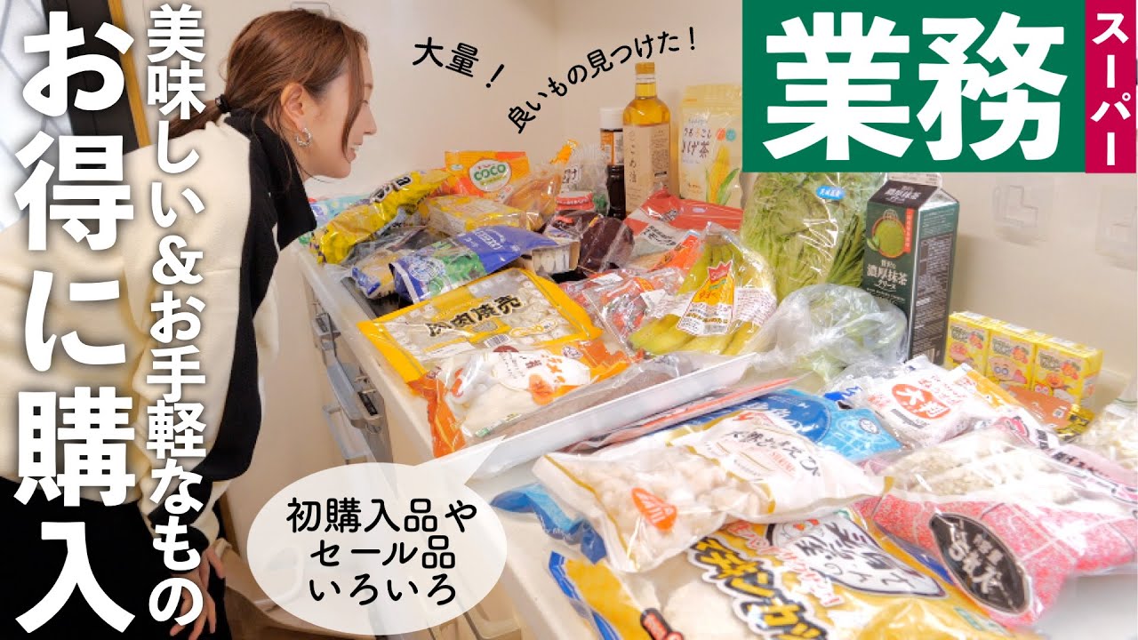 【業務スーパー購入品】大量購入！ニコニコ感謝セールでお得に購入したものや新たに発見した美味しいものなど♪【30代主婦】