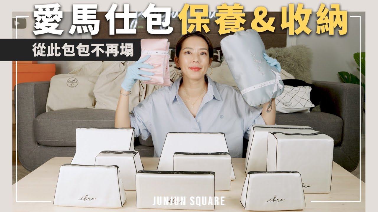 如何保養收納精品包包？我的愛馬仕收納好幫手愛包枕 從此包包不再塌｜JUNJUN SQUARE