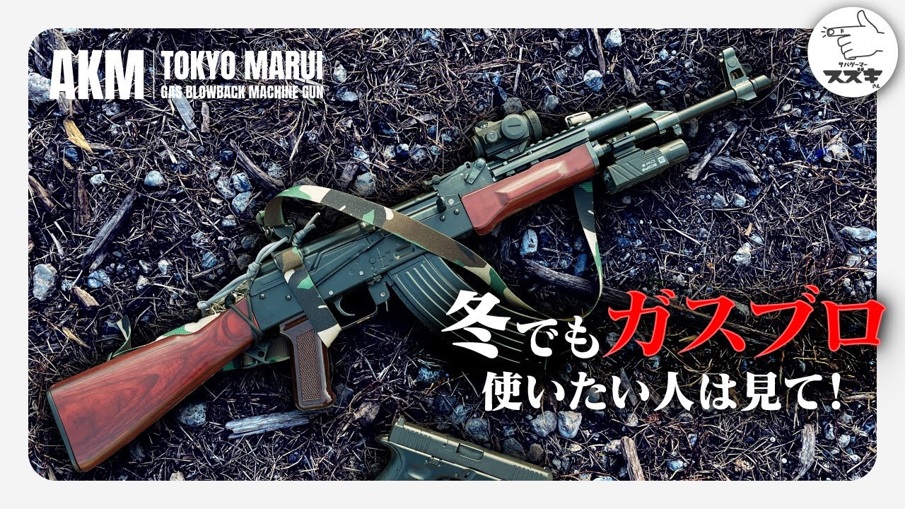【サバゲ―】冬でもガスブロ！この冷え対策を提案したい！東京マルイAKM マガジンウォーマー つくサバ【サバゲーマー スズキさん】