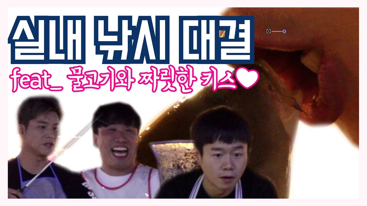 실내 낚시 대결! 꼴등은 물고기와 키스❤?!
