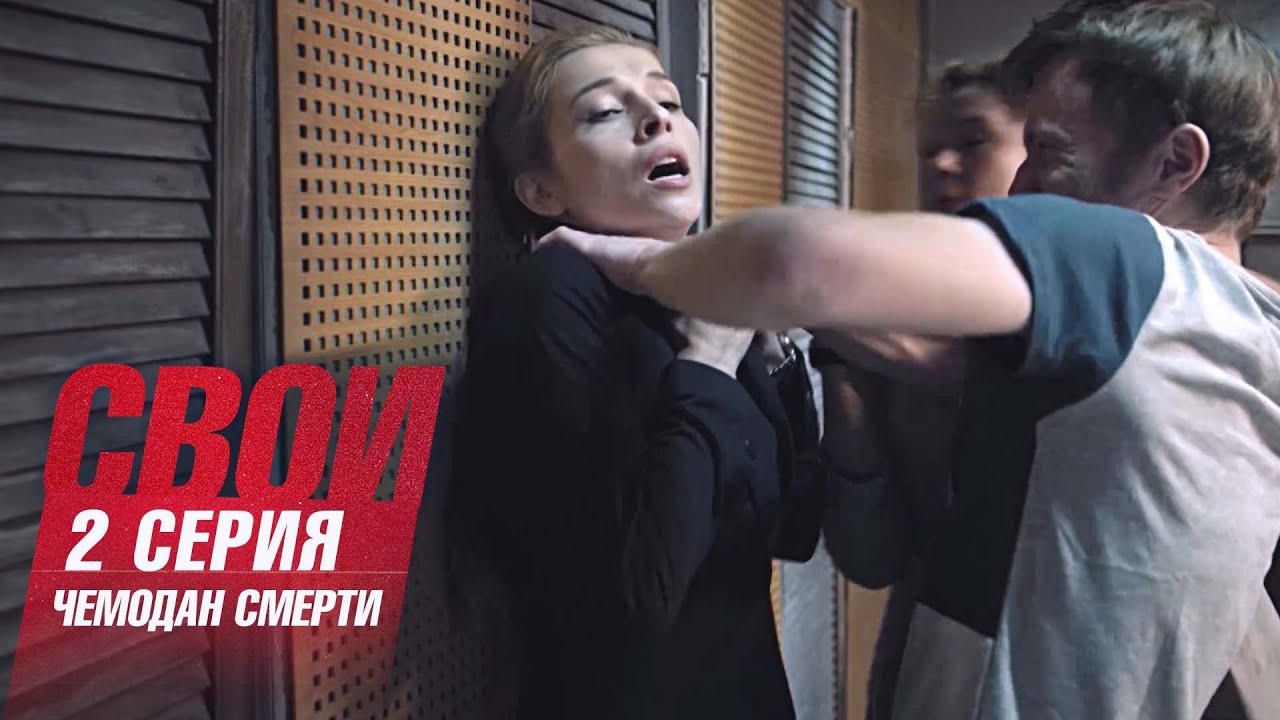 Свои | 1 сезон | 2 серия | Чемодан смерти