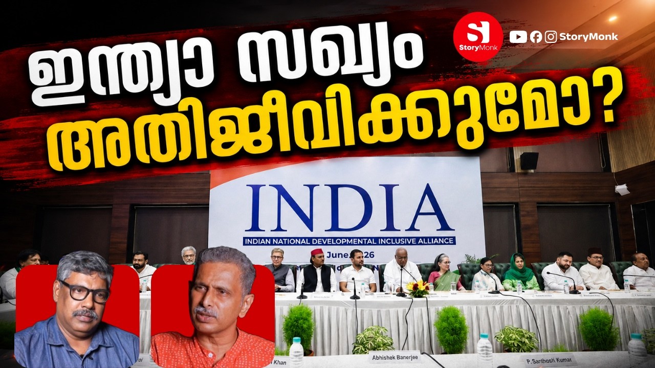 WILL INDIA ALLIANCE SURVIVE? | DEBATE |  STORYMONK | MP BASHEER | RAJEEV SANKARAN