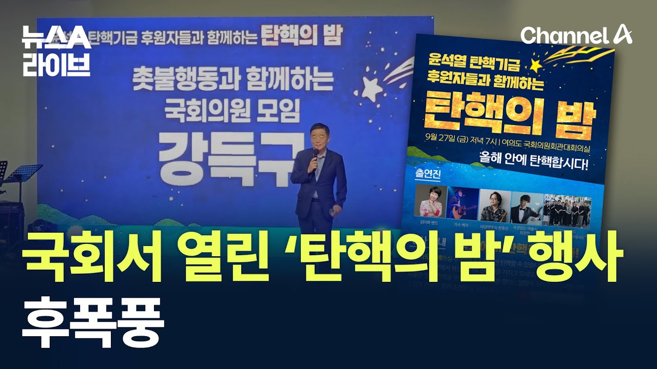 국회서 열린 ‘탄핵의 밤’ 행사 후폭풍 / 채널A / 뉴스A 라이브