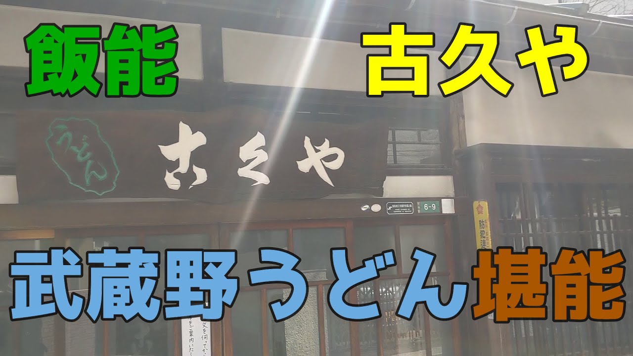 飯能老舗うどん屋【古久や】にいってきた！