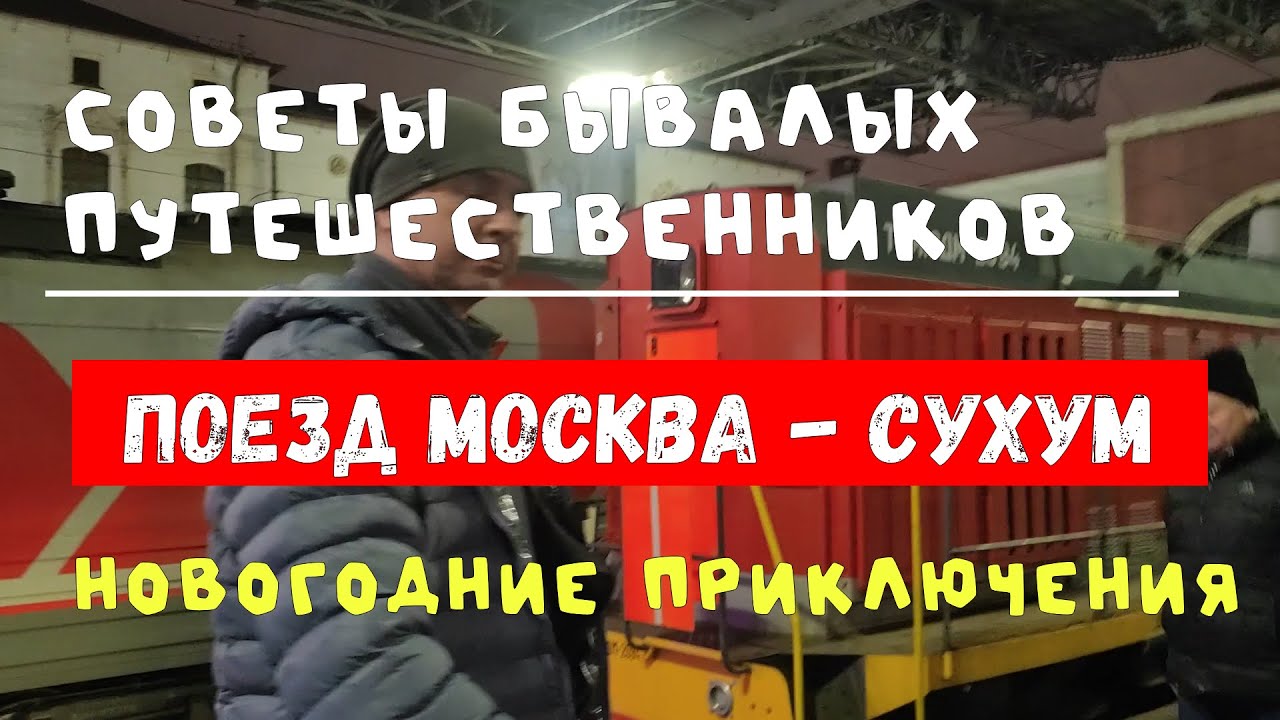ПОЕЗД МОСКВА-СУХУМ - НОВЫЙ ГОД В ПОЕЗДЕ