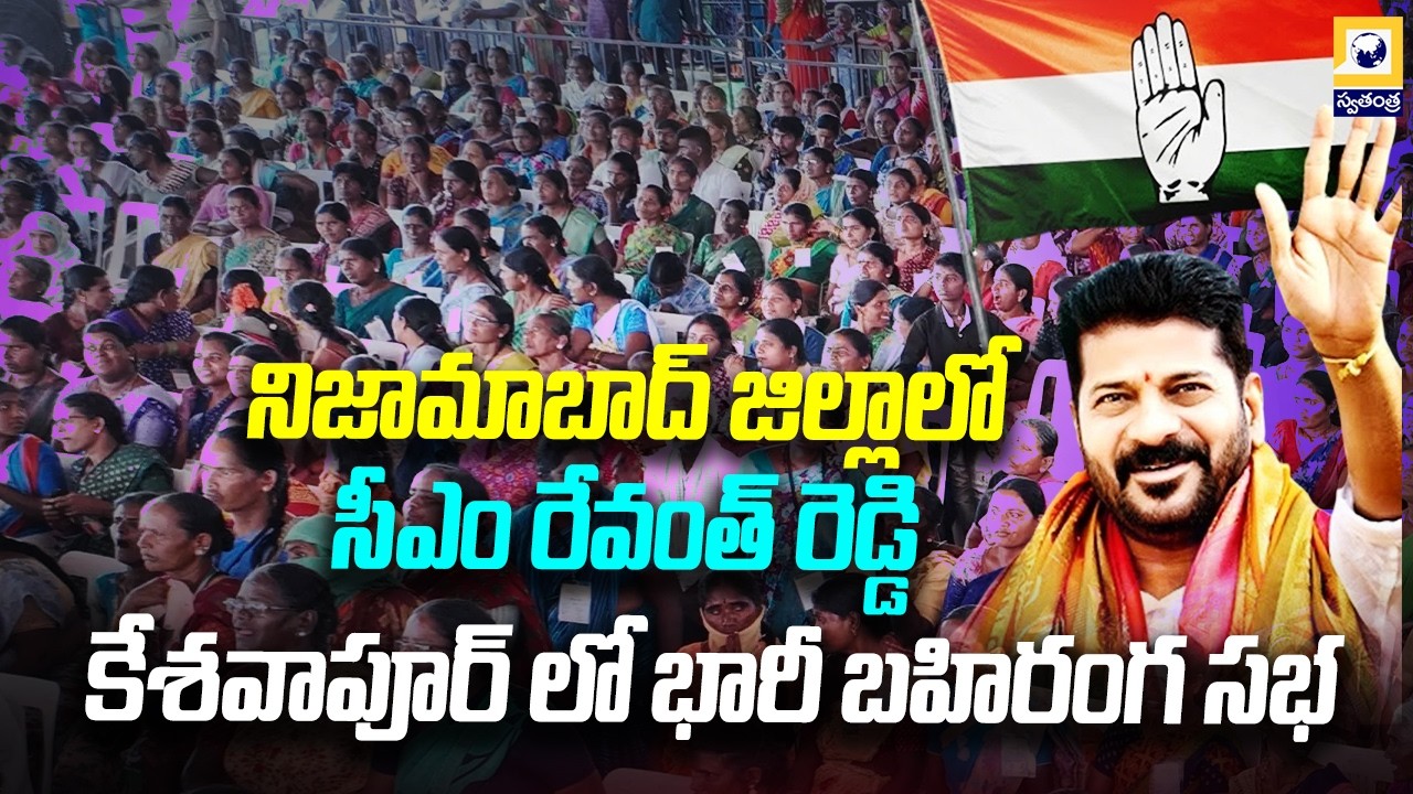 నిజామాబాద్ జిల్లాలో సీఎం రేవంత్ రెడ్డి పర్యటన | CM Revanth Reddy Public Meet in Nizamabad District |