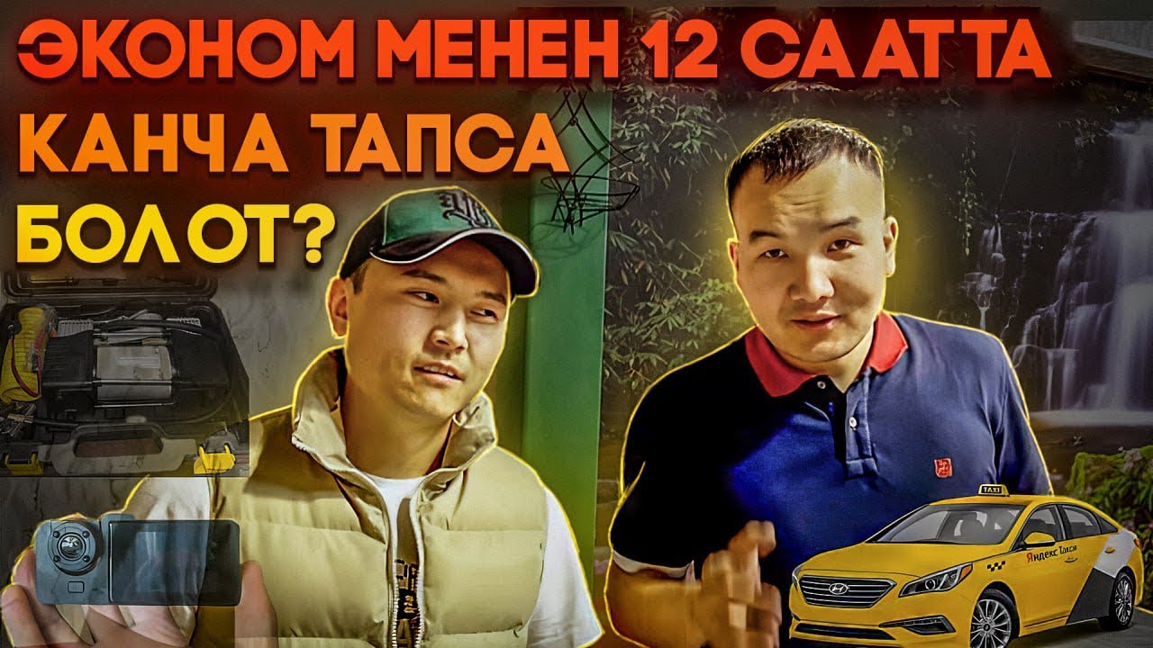 Эконом менен 12 саатта канча тапса болот?