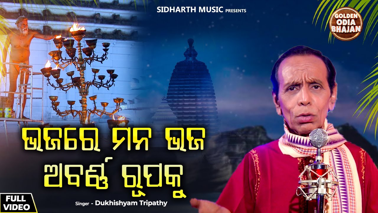 Bhajare Mana Bhaja Abarna Rupaku - Bhima Bhoi Janana | Dukhishyam Tripathy | ଭଜରେ ମନ ଭଜ ଅବର୍ନ ରୂପକୁ