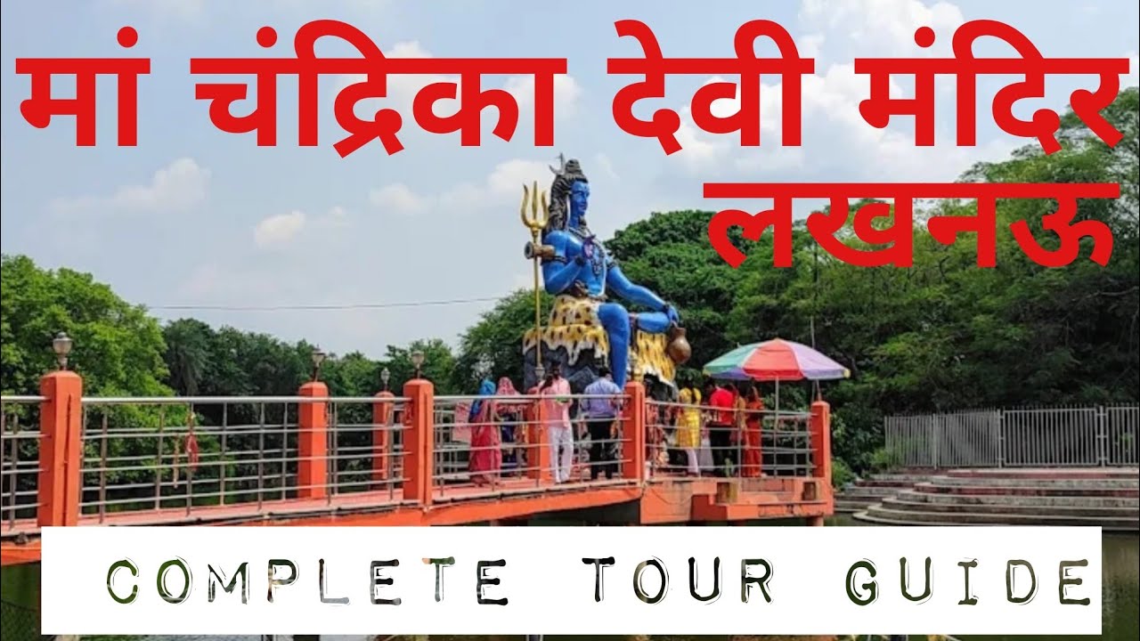 Maa Chandrika Devi Mandir Lucknow || माँ चंद्रिका देवी मंदिर लखनऊ || #maachandrikadevi