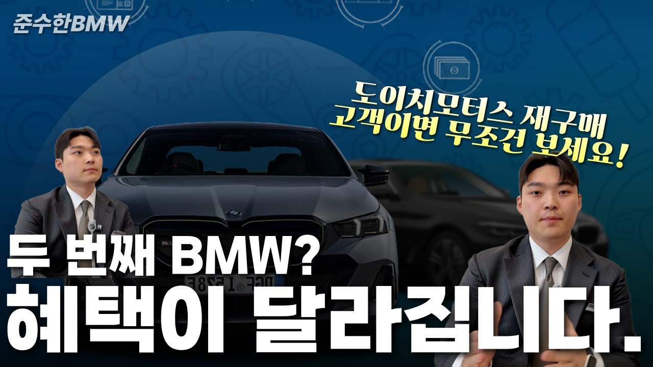 BMW 재구매 고객에게 드리는 특급 혜택!! [DT 프리미엄 멤버쉽]