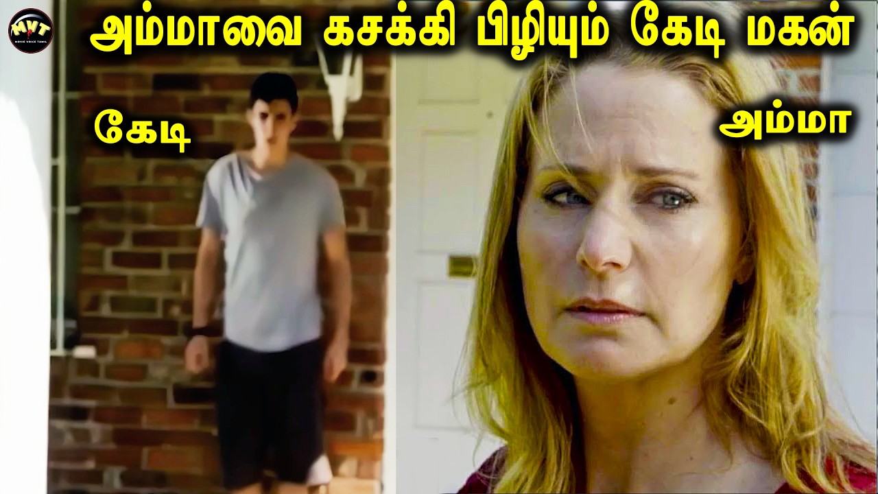 அம்மாவை கசக்கி பிழியும் கேடி மகன்
