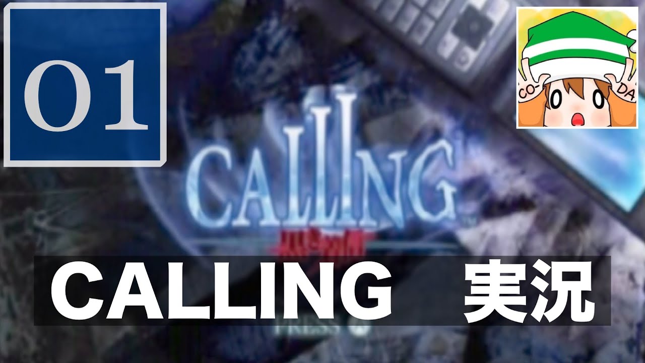 #01【CALLING〜黒き着信〜】オバケなんて怖くないさ♪（おまけ付）【実況】