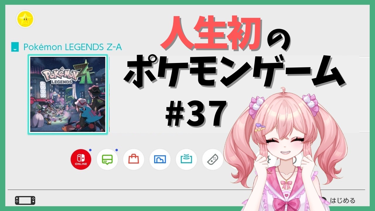 お話しながらポケモン【人生初ポケモン】第３７回目