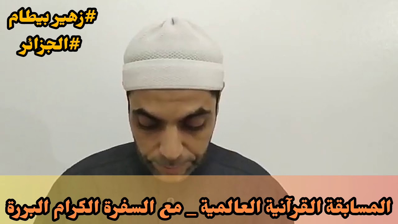 #المسابقة_القرآنية_العالمية #مع_السفرة_الكرام_البررة #المشارك : #زهير بيطام / الجزائر #إلزم بيتك