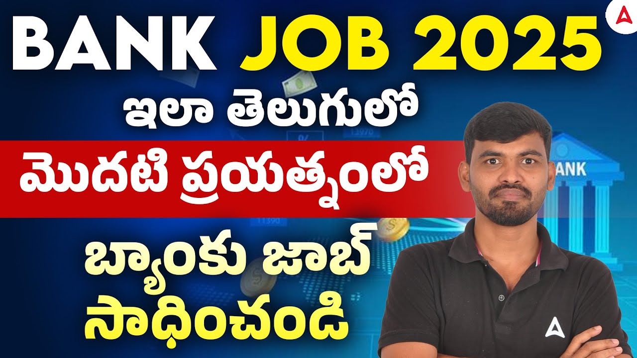 How to Get Job in Bank | How to Clear Bank Exam in First Attempt in Telugu?