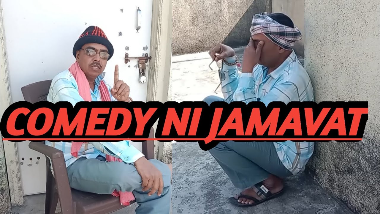 COMEDY NI JAMAVAT || 😄 ||GUJRATI COMEDY  VIDEOS  || GUJARATI FUNNY VIDEO || FUNNY COMEDY VIDEOS || 