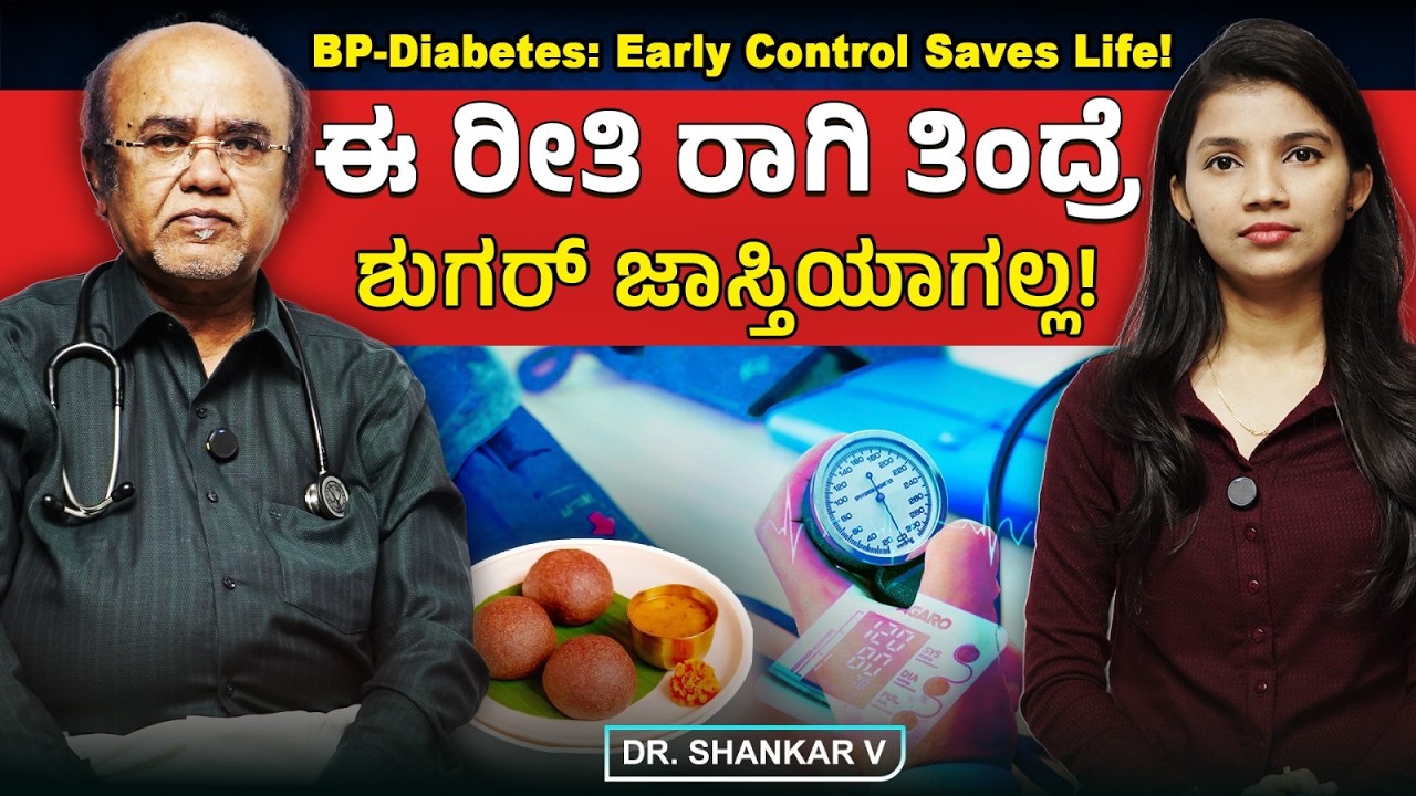Diabetes and Bp :ಬಿಪಿ ಹಾಗೂ ಶುಗರ್‌ ಎರಡೂ ಇದ್ರೆ ಆರೋಗ್ಯ ಕಾಪಾಡಿಕೊಳ್ಳುವುದು ಹೇಗೆ? Dr Shankar