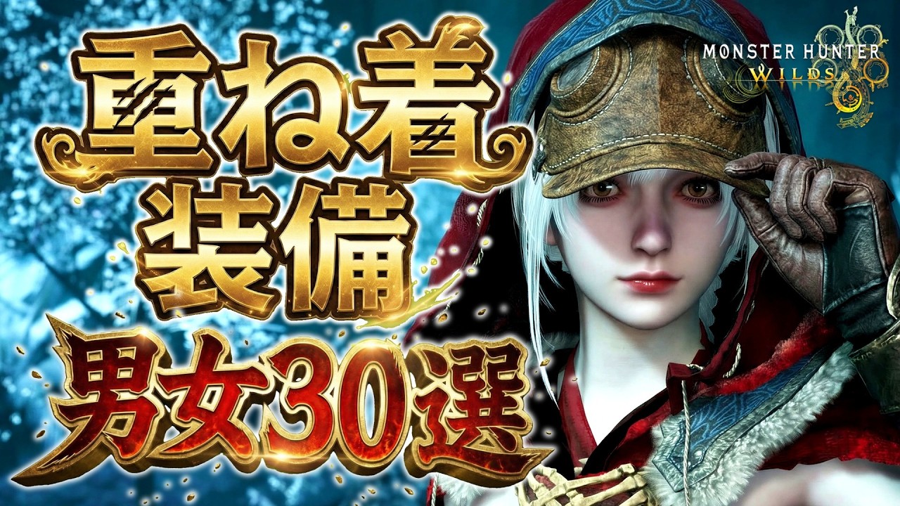【モンハンワイルズ】みんなの重ね着コーデ30選！女&times;20、男&times;10【キャラメイク】【Monster Hunter Wilds】