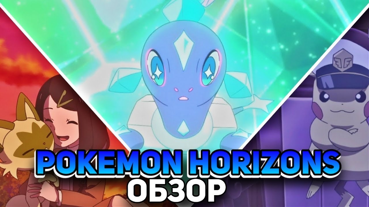 Pokemon Horizons - Новое Аниме о Покемонах | Обзор