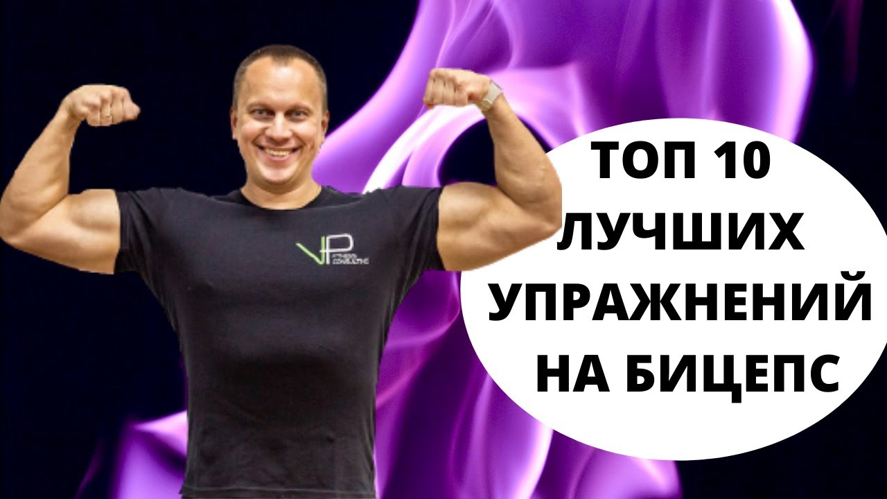 Упражнения на БИЦЕПС