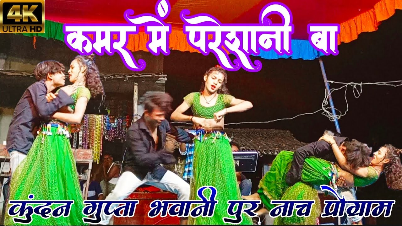 #Dance Video | कमर मे परेशानी बा | Kundan gupta bhawani pur nach program || Stage show