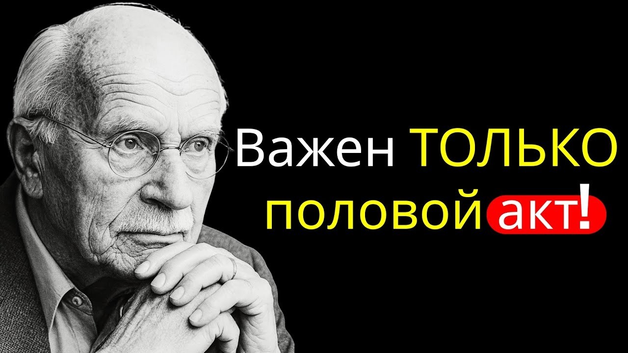 Почему любви после 40 уже недостаточно - Психология Карла Юнга.