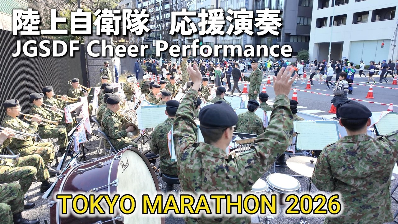 【東京マラソン 2026】応援演奏 陸上自衛隊 第1音楽隊 | TOKYO MARATHON 2026 – Cheer Performance by JGSDF 1st Band