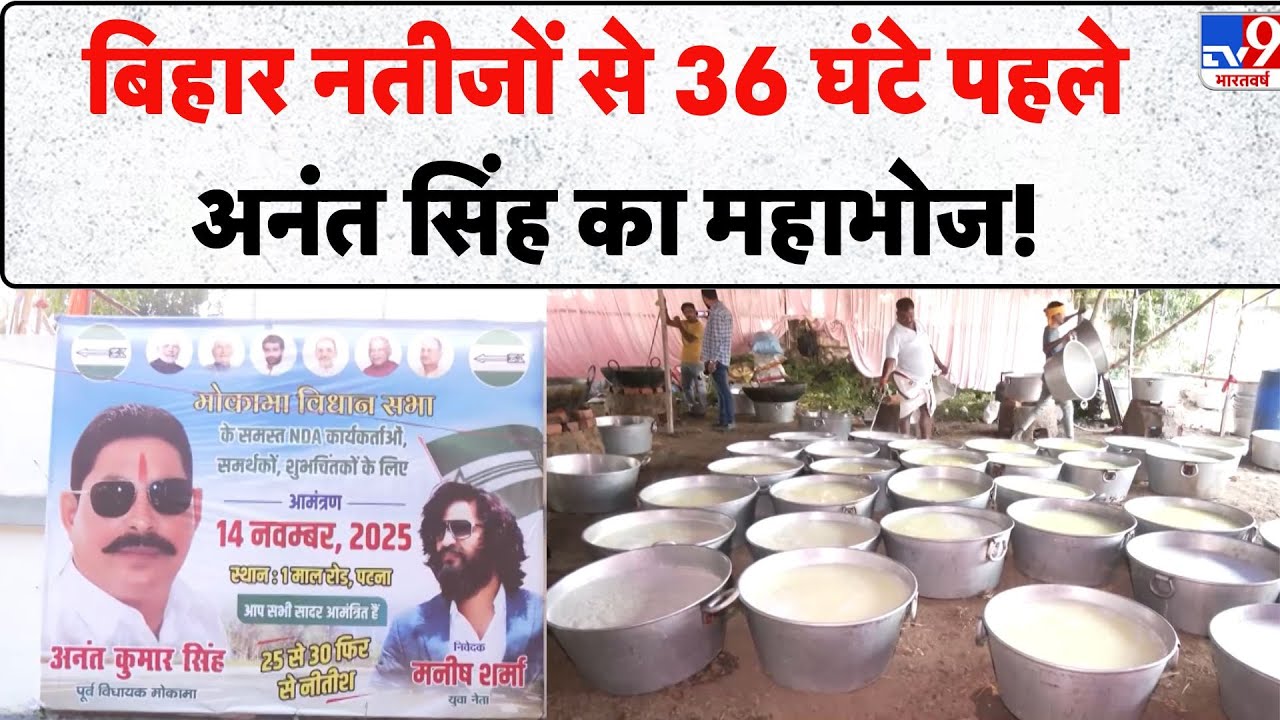 Anant Singh Bhoj: बिहार नतीजों से 36 घंटे पहले अनंत सिंह का महाभोज! - TV9 | Bihar Election | Mokama