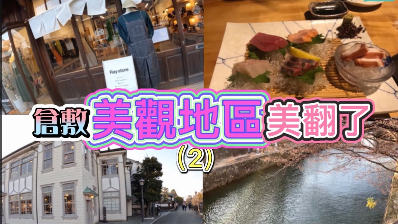 遊人稀少 倉敷美觀地區河畔漫步超放鬆  吃了超好味又性價比高的晚餐😋😋😋