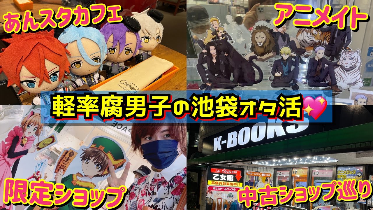 【1日オタ活密着】池袋で推しグッズを漁りまくる軽率オタク腐男子の1日【アニメイト・Kブ・コラボカフェetc…】