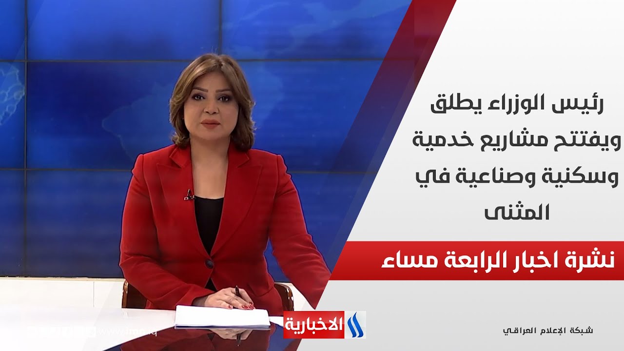 رئيس الوزراء يطلق ويفتتح مشاريع خدمية وسكنية وصناعية في المثنى.. في نشرة 4