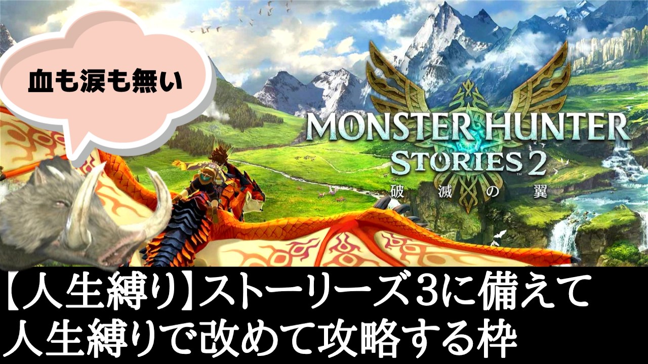 【人生縛り】ストーリーズ３に備えて人生縛りで初代を攻略する枠 #3 【モンハンストーリーズ2】