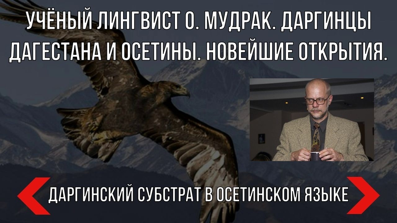 Учёный лингвист О. Мудрак. Даргинцы Дагестана и осетины. Новейшие открытия. (Даргинский субстрат)