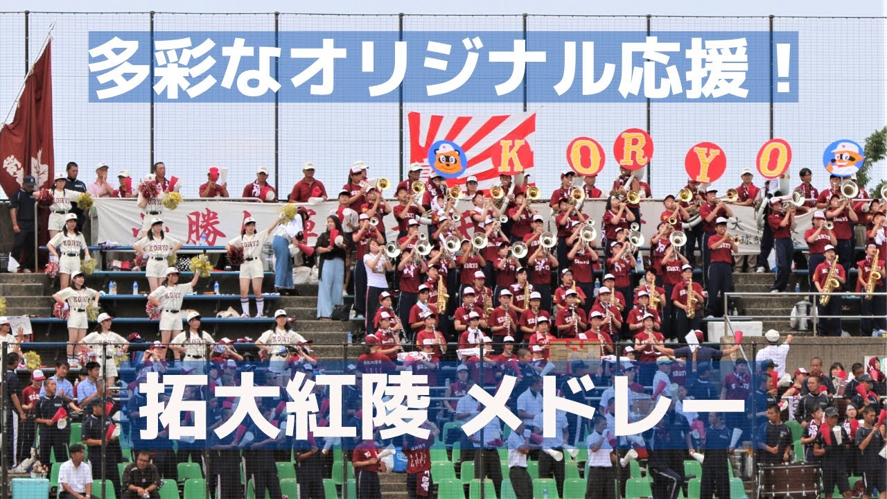 拓大紅陵 オリジナル応援の多彩さは千葉ナンバーワン～（高校野球2017千葉大会袖ヶ浦球場編）