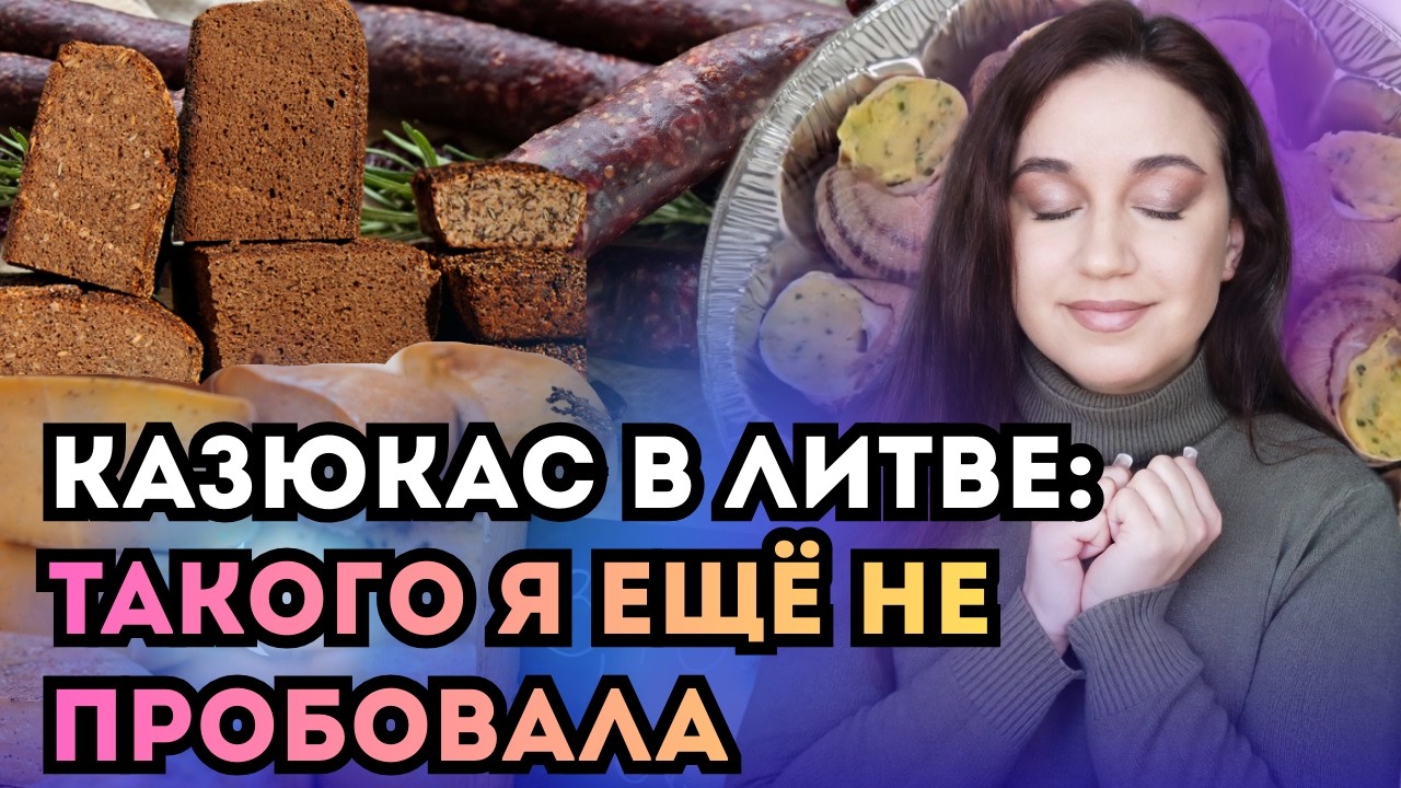 Купила самую необычную еду на литовском Казюкасе | Ярмарка в Вильнюсе - это точно надо пробовать!