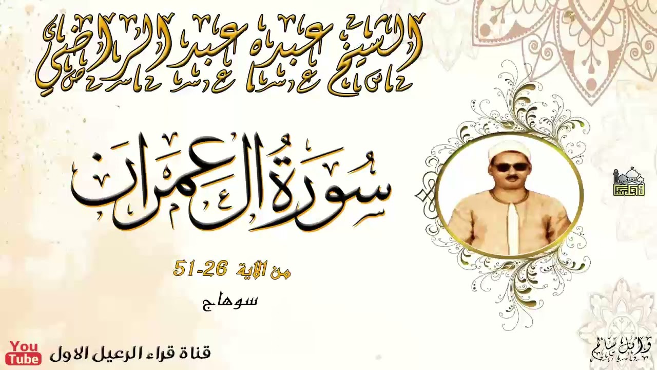 الشيخ عبده عبد الراضي ماتيسر من سورة ال عمران * سوهاج*