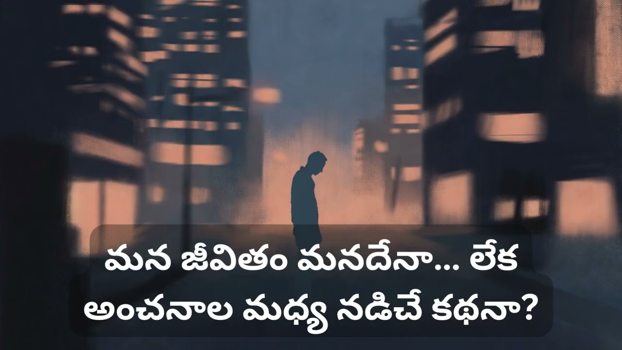 అంచనాల మధ్య జీవితం  రాత్రి మెలోడి  తెలుగు