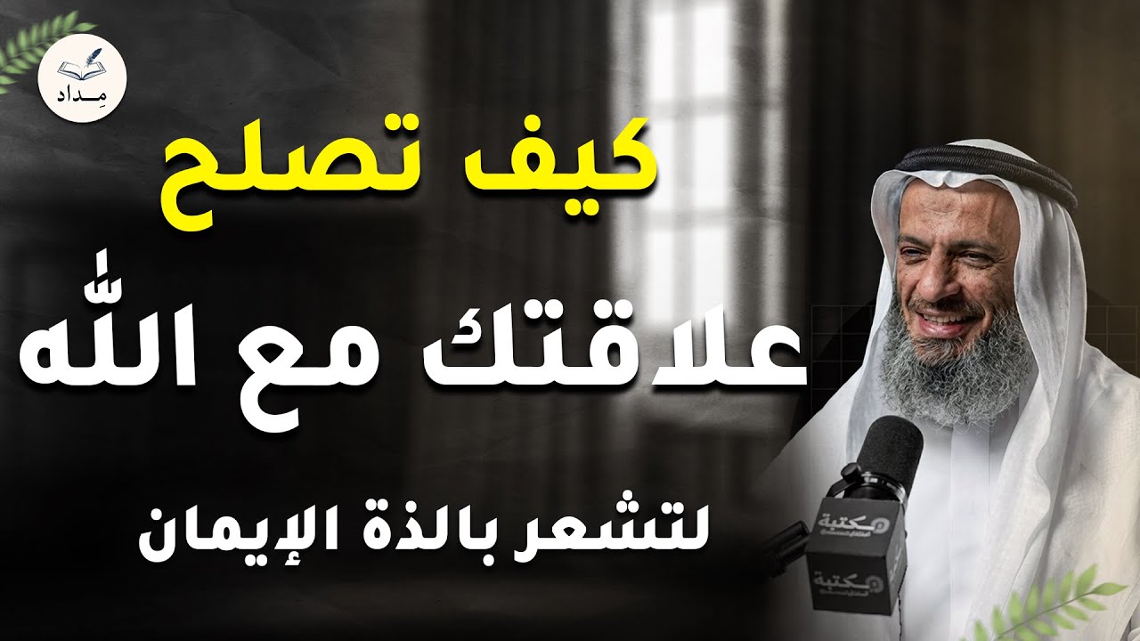 كيف تصلح علاقتك مع الله لتشعر بلذة الايمان وراحة القلب ؟ تمنيت ألا ينتهي هذه الدرس- شيخ خالد اسماعيل