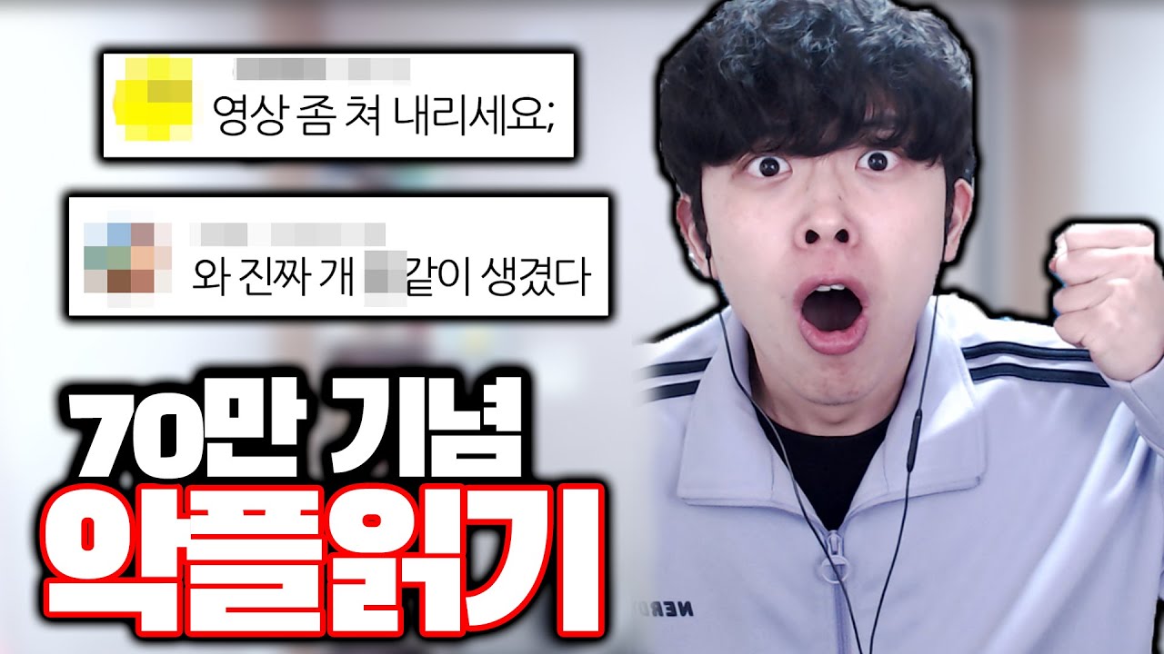 구독자 70만 기념 악플읽기ㅋㅋㅋ