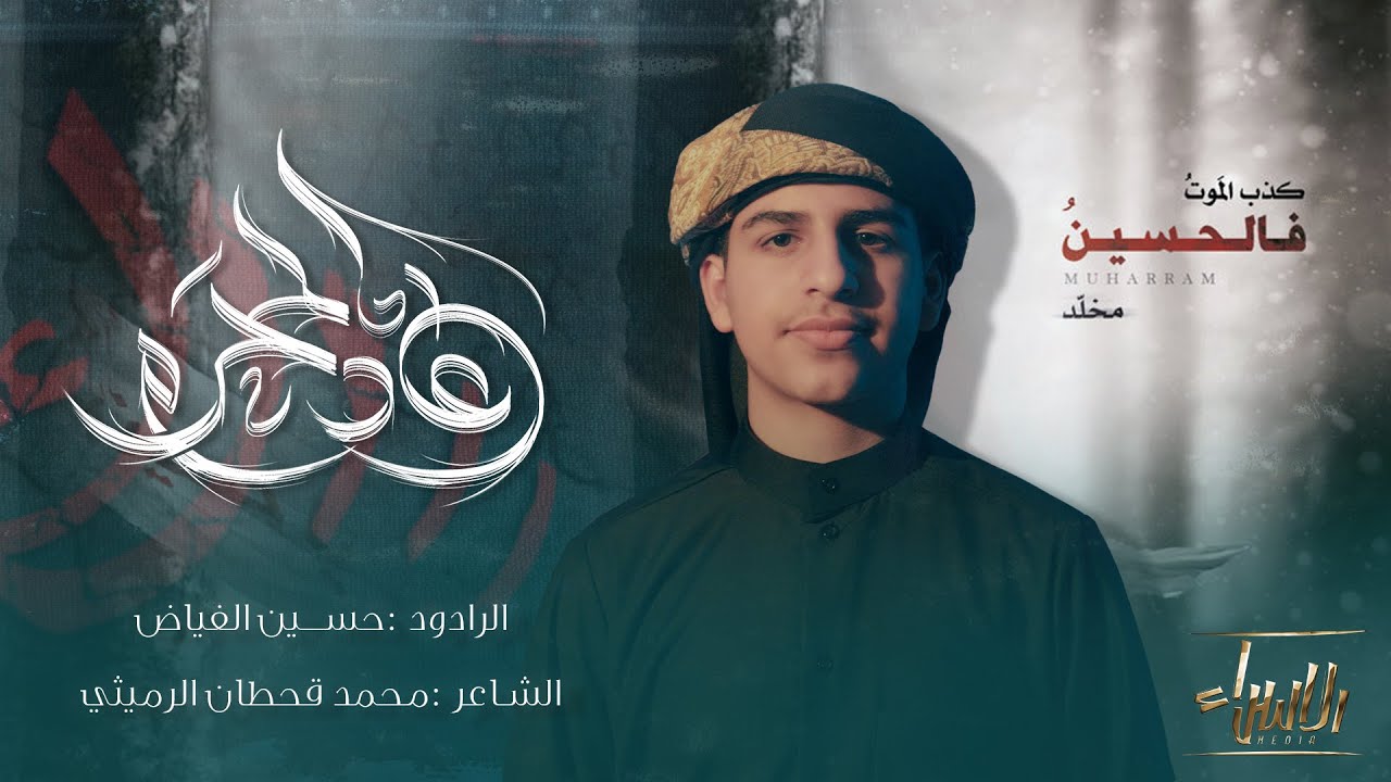 عاد المحرم | حسين الفياض | جديد #محرم  1446/2024