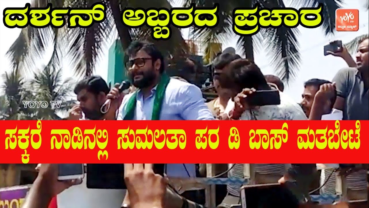 Challenging Star Darshan Campaign In Mandya | Sumalatha | Lok Sabha Elections | YOYO Kannada News