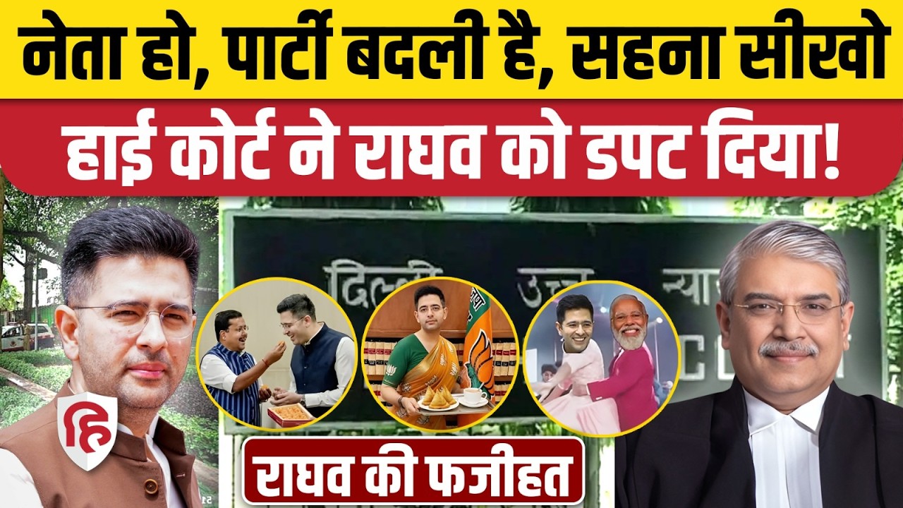 Raghav Chadha को Delhi High Court से बड़ा झटका! AI Memes और Deepfake हटाने से कोर्ट का इनकार