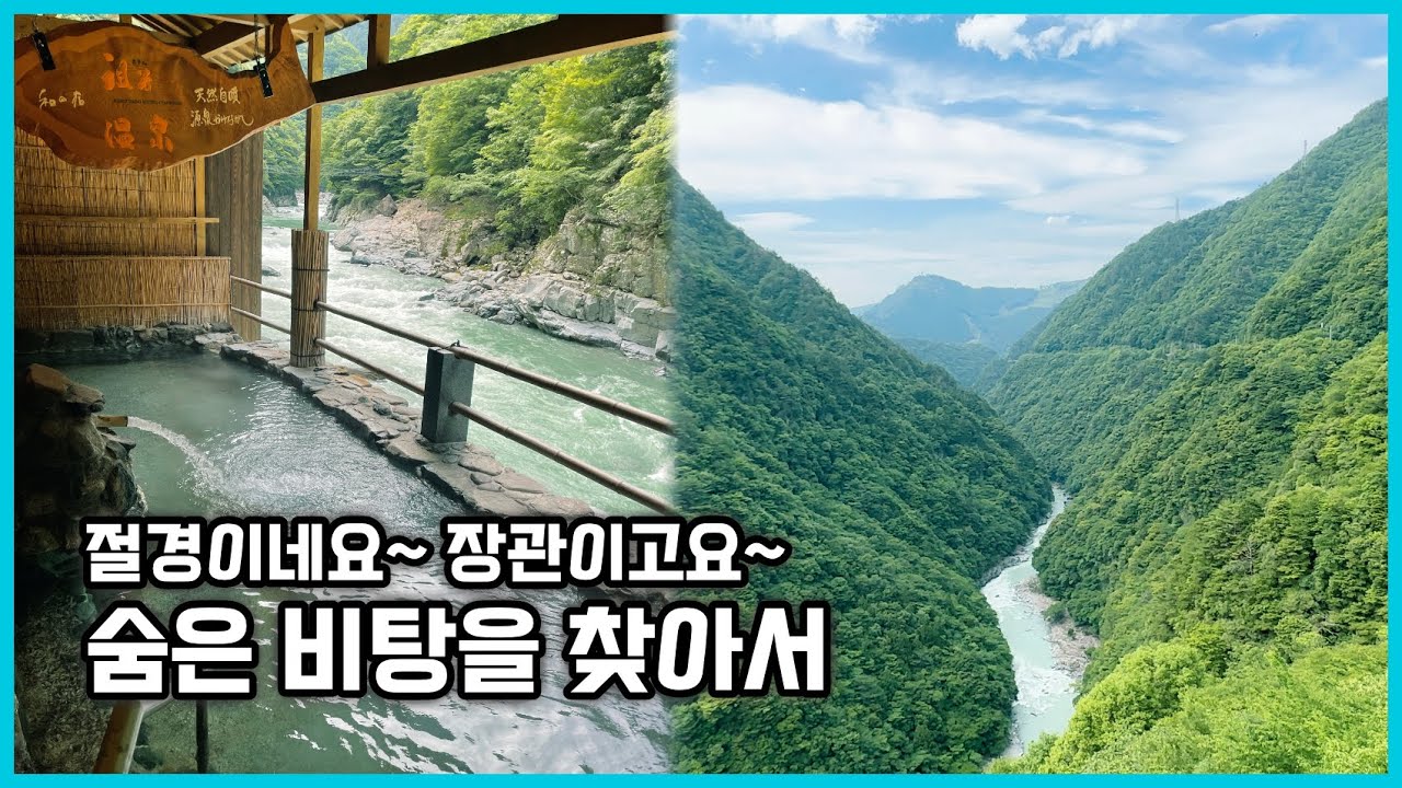 [다카마쓰] 절경 속의 숨은 비탕,  100%원천 가케나가시 료칸 이야온센 (ホテル祖谷温泉)