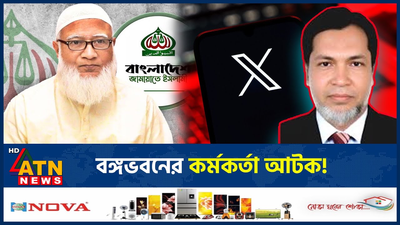 জামায়াত আমিরের এক্স অ্যাকাউন্ট হ্যাক, বেরিয়ে এলো চাঞ্চল্যকর তথ্য | Jamaat Ameer | X Account Hacked