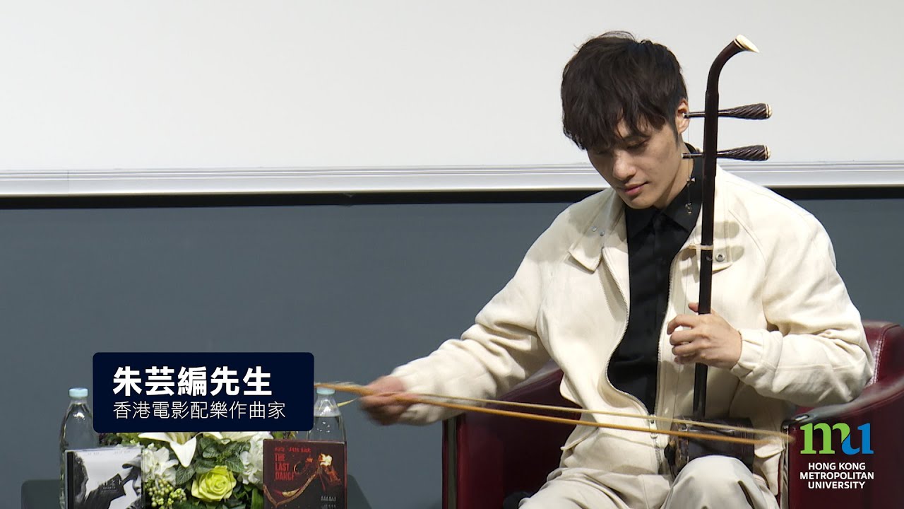 HKMU -「西樂畫龍中樂點睛—朱芸編的電影音樂」