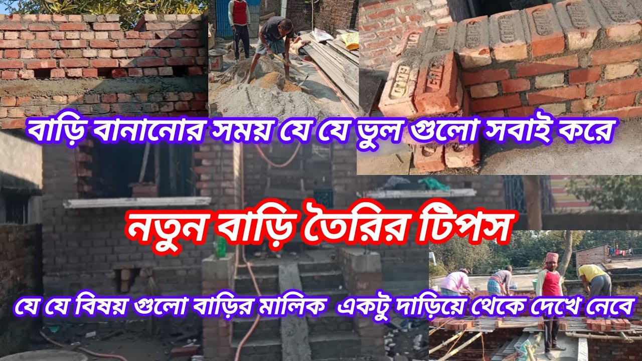 মজবুত বাড়ি তৈরির সেরা টিপস | বাড়ি তৈরি করছেন , এই বিষয় গুলো একটু লক্ষ্য করবেন |House Construction