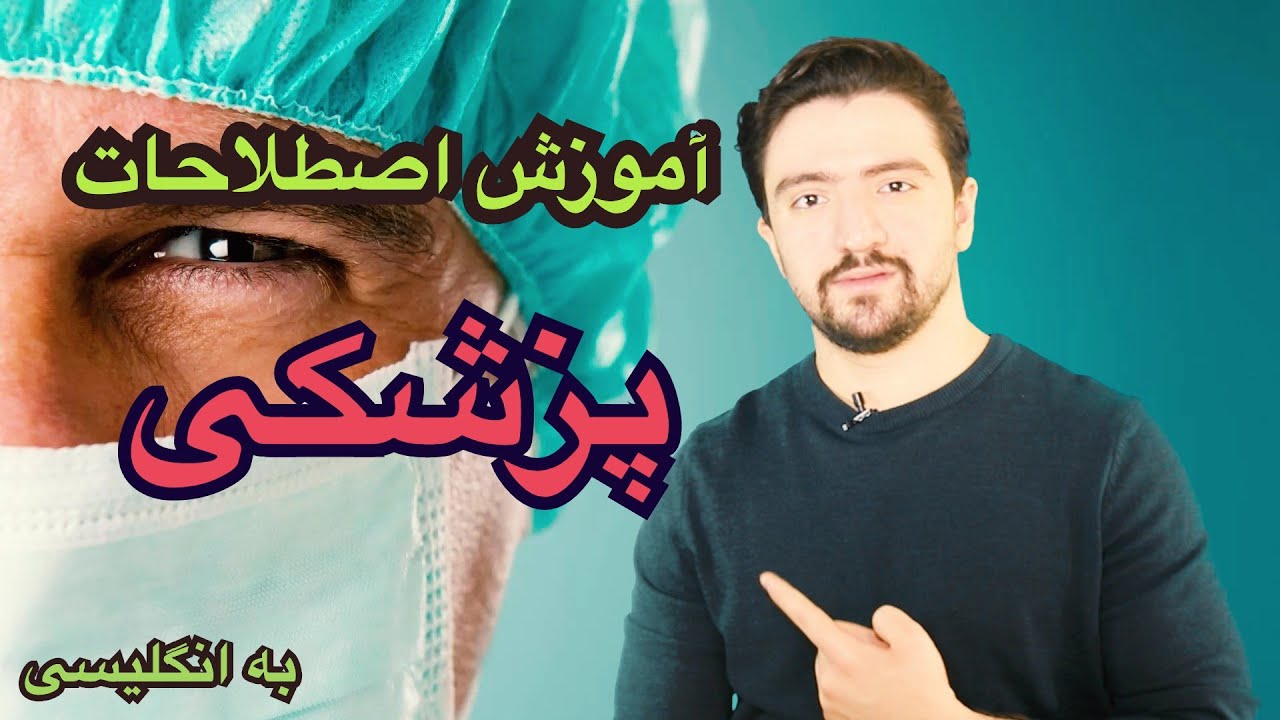 اصطلاحات پزشکی به انگلیسی‌ | مکالمه با دکتر و عبارات پزشکی یا مدیکال در انگلیسی