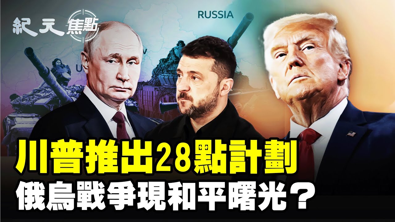 川普28點和平計畫，終結俄烏四年戰爭？澤連斯基會屈服領土讓步，普京凍結戰線換來曙光？國際震盪，誰將改寫東歐命運？｜#紀元焦點