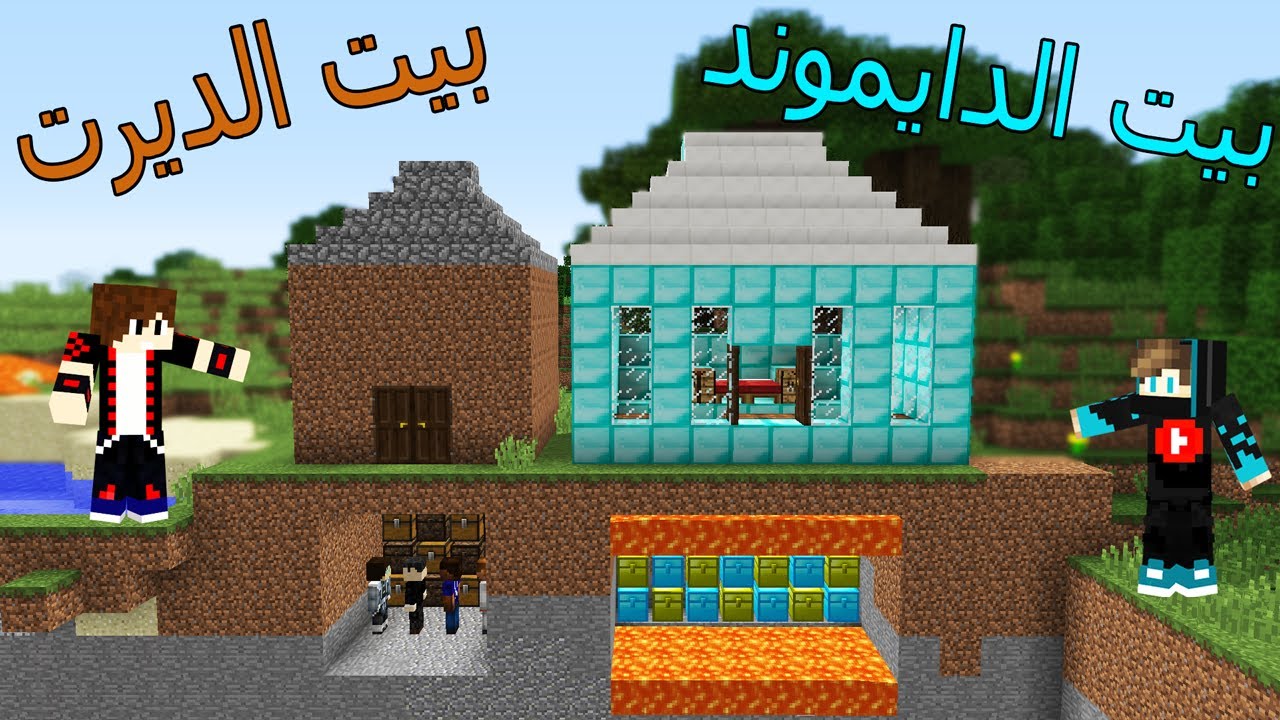 فلم ماين كرافت : بيت الدايموند ضد بيت الديرت !!؟ 😱🔥